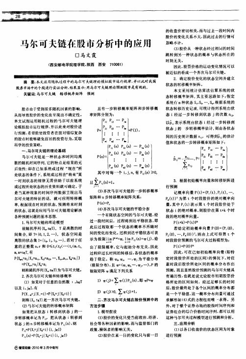 马尔可夫链在股市分析中的应用