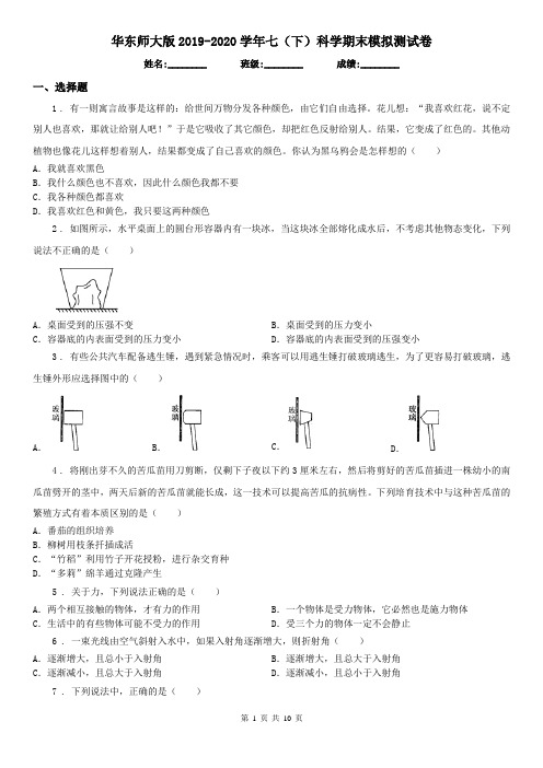 华东师大版2019-2020学年七(下)科学期末模拟测试卷