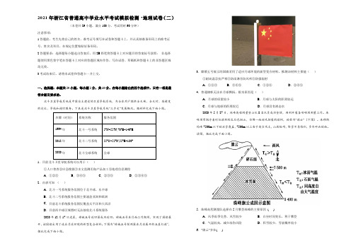 最新2021年浙江省普通高中学业水平考试模拟地理试卷(二)(含详解答案)