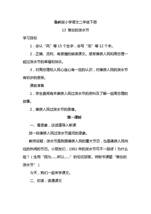 鲁教版小学语文二年级下册13难忘的泼水节