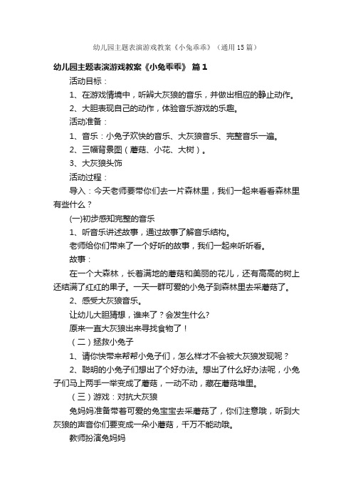 幼儿园主题表演游戏教案《小兔乖乖》（通用15篇）