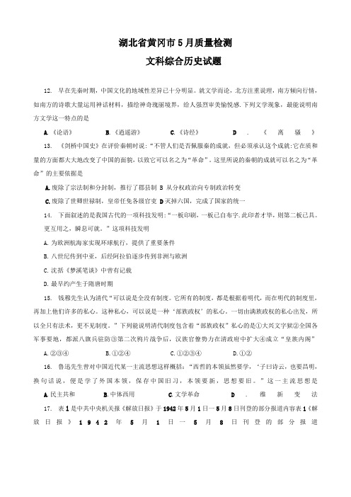 湖北省黄冈市高三5月质量检测试题(历史).doc