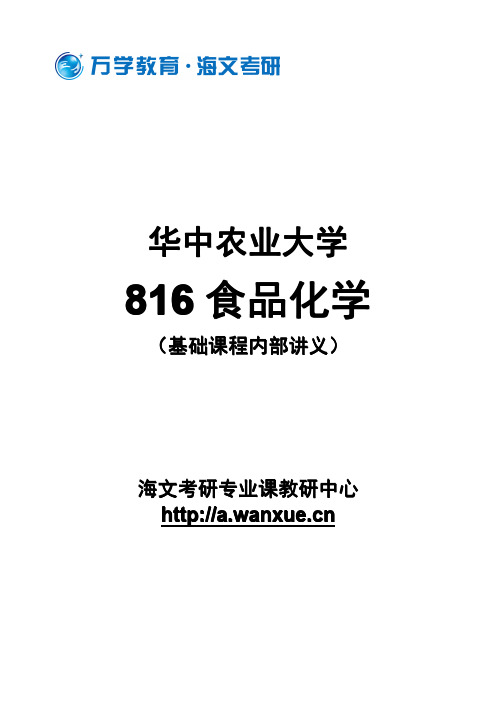 华中农业大学816食品化学基础班专业课班次讲义