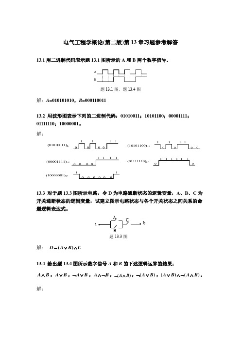 电气工程学概论(第二版)第13章参考答案