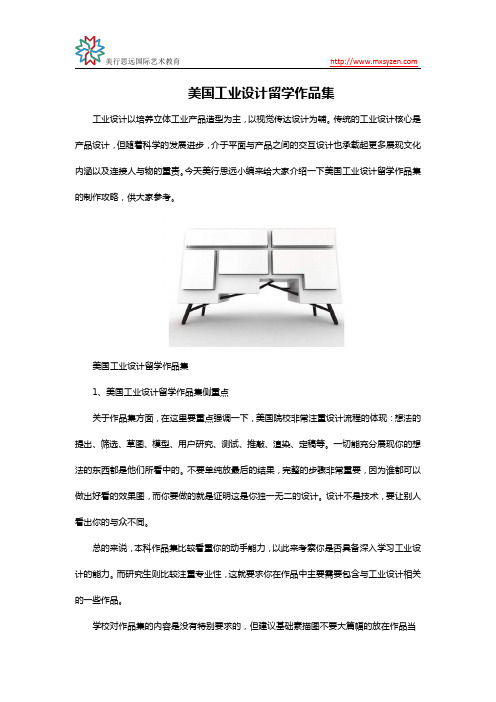 美国工业设计留学作品集