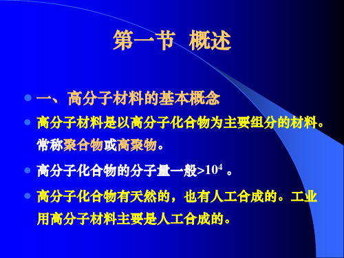 高分子材料的基本概念