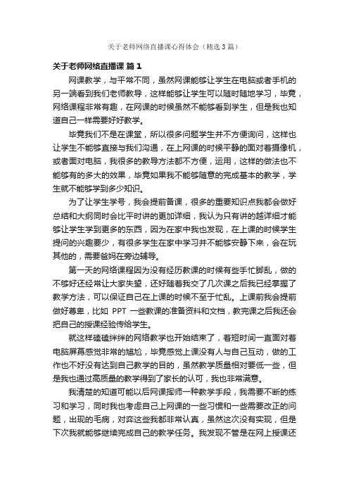 关于老师网络直播课心得体会（精选3篇）