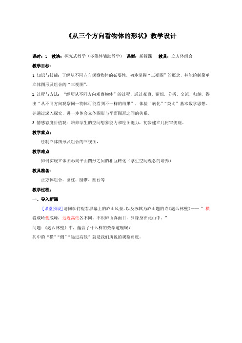 【教学设计】从三个方向看物体的形状_数学_初中
