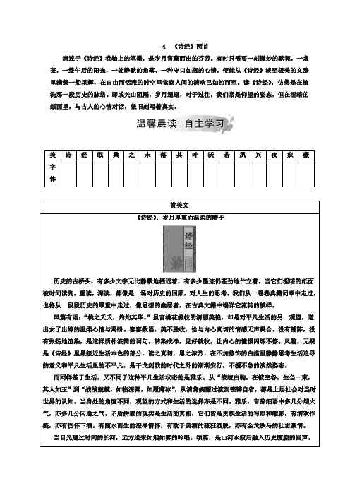 高中语文必修二(人教版)检测：第二单元+4《诗经》两首+Word版含答案.doc