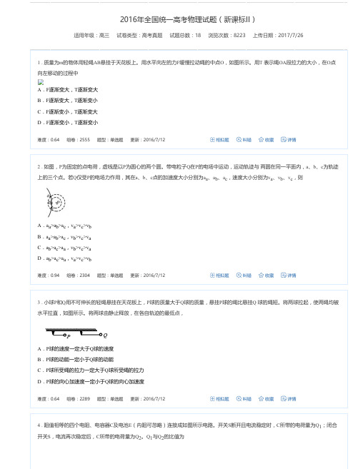 2016年全国统一高考物理试题(新课标II)