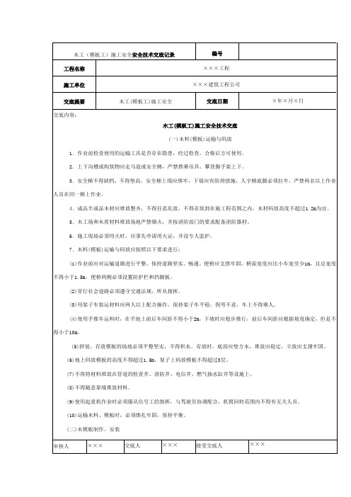 木工(模板工)施工安全安全技术交底记录