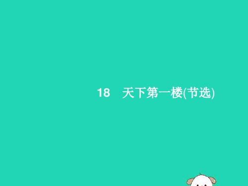 九年级语文下册 第五单元 18 天下第一楼(节选)课件 新