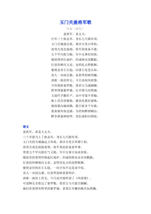 岑参《玉门关盖将军歌》译文注释及考点分析