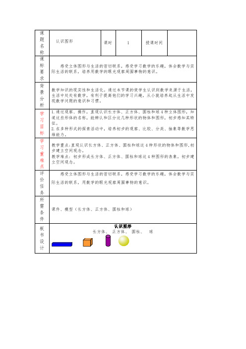 6-1  认识图形(教案)数学一年级上册  青岛版