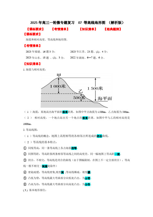 2025年高三一轮微专题复习07等高线地形图