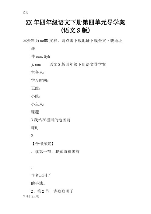 【范文】XX年四年级语文下册第四单元导学案(语文S版)