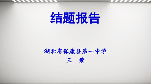 高中英语“翻转课堂”设计重心及推广的思考结题报告