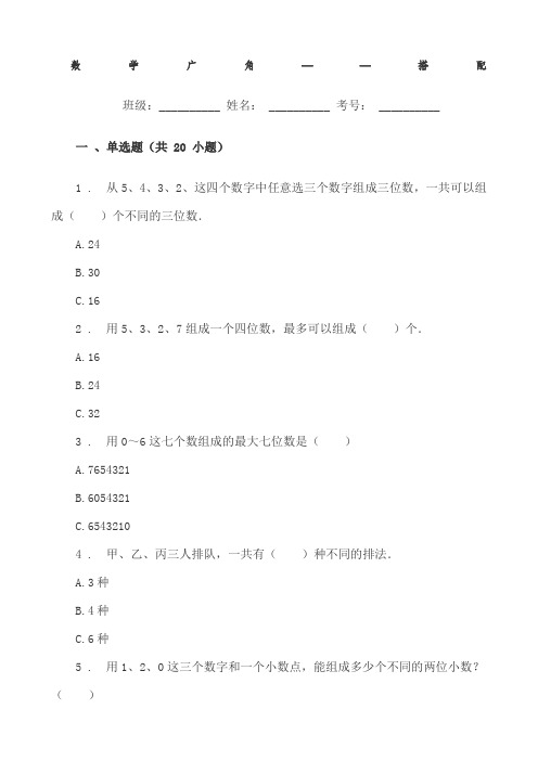 小学三年级数学数学广角──搭配单元练习题试卷附答案