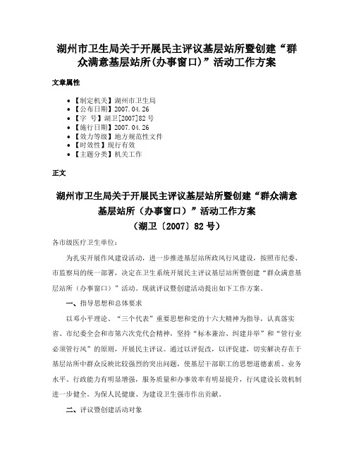 湖州市卫生局关于开展民主评议基层站所暨创建“群众满意基层站所(办事窗口)”活动工作方案