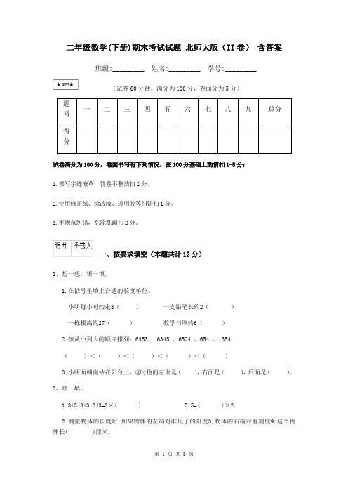 二年级数学(下册)期末考试试题 北师大版(II卷) 含答案