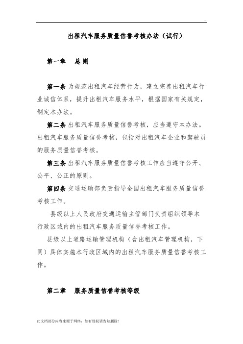 出租汽车服务质量信誉考核办法