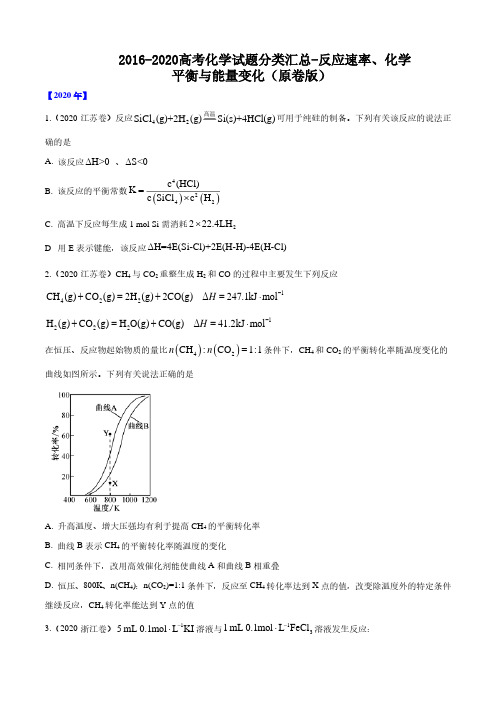 2016-2020高考化学试题分类汇总-反应速率、化学平衡与能量变化(原卷版)