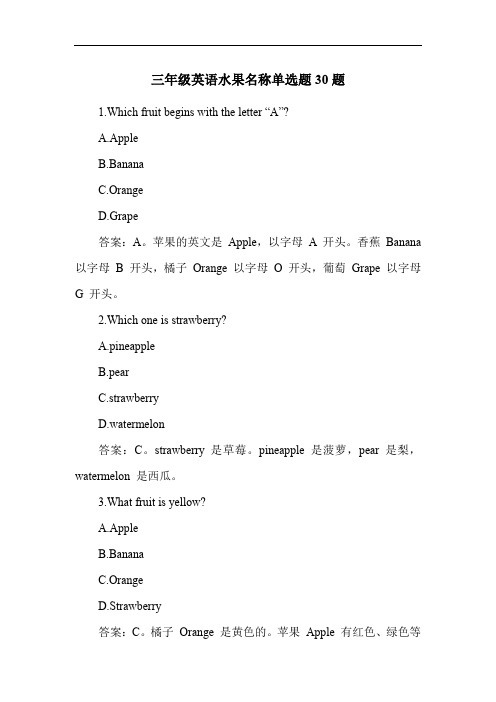 三年级英语水果名称单选题30题