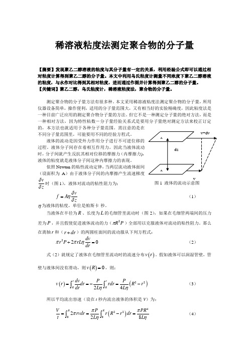 实验10稀溶液粘度法测定聚合物的分子量报告