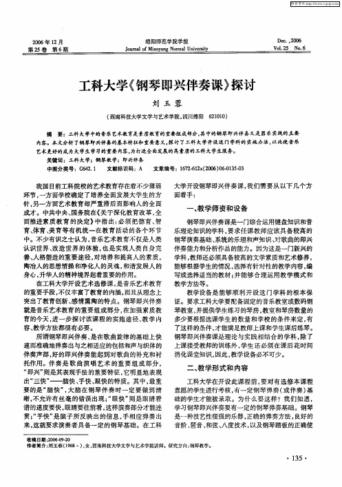 工科大学《钢琴即兴伴奏课》探讨