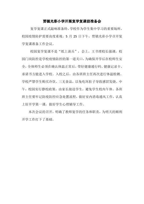 贾镇光彩小学开展复课复学前准备会