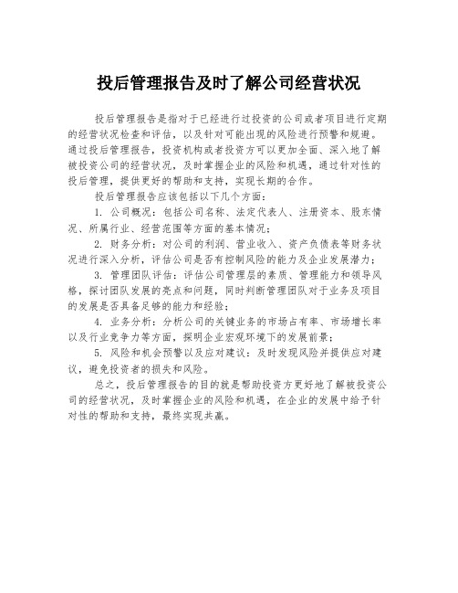 投后管理报告及时了解公司经营状况