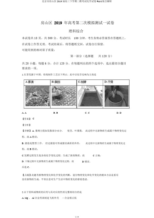 北京市房山区2019届高三下学期二模考试化学试卷Word版含解析