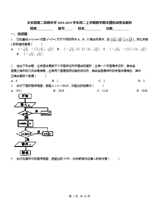 文安县第二高级中学2018-2019学年高二上学期数学期末模拟试卷含解析