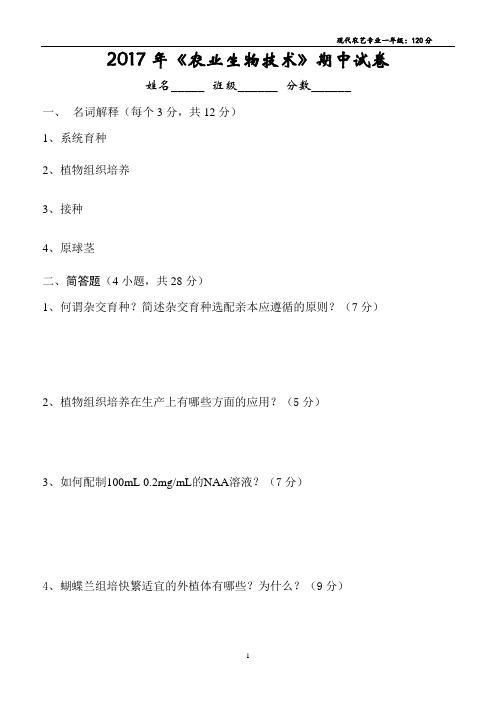 2017年现代农艺1.1《农业生物技术》期中试卷