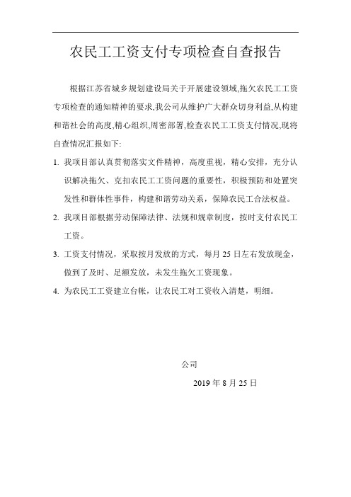 农民工工资自查报告