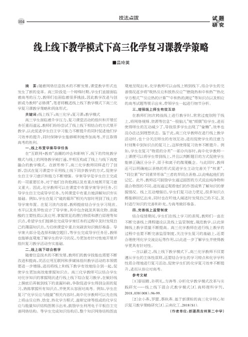 线上线下教学模式下高三化学复习课教学策略