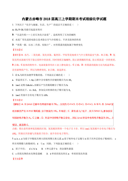 2018届内蒙古赤峰市高三上学期期末考试理综化学试题Word版含解析版