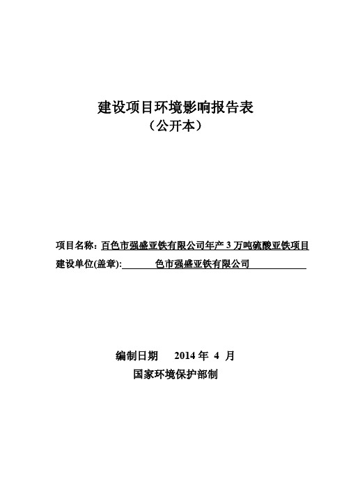 百色市强盛亚铁有限公司年产3 万吨硫酸亚铁项目环境影响报告表(20140507032431)