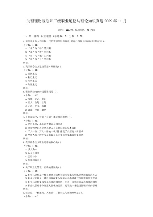 助理理财规划师三级职业道德与理论知识真题2009年11月