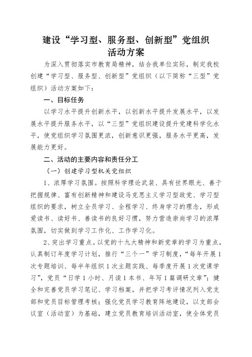 建设“学习型、创新性、服务型党组织活动方案