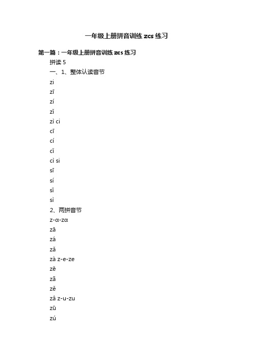 一年级上册拼音训练zcs练习