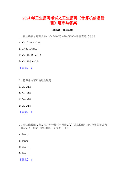 2024年卫生招聘考试之卫生招聘(计算机信息管理)题库与答案