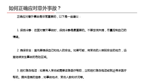 如何正确应对意外事故？