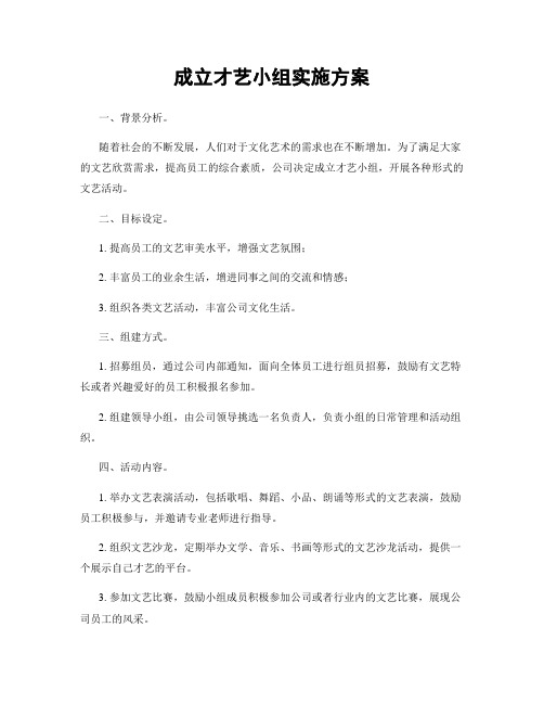 成立才艺小组实施方案