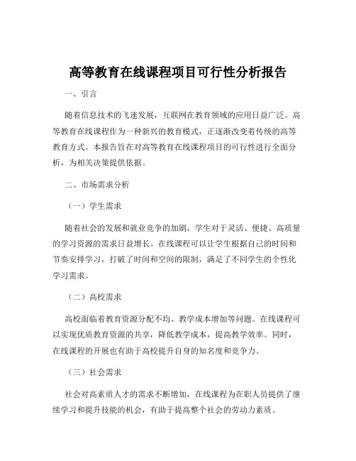 高等教育在线课程项目可行性分析报告