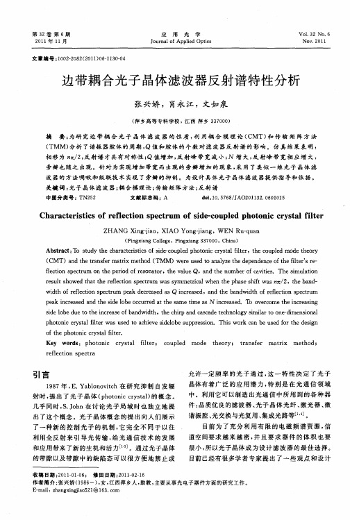 边带耦合光子晶体滤波器反射谱特性分析