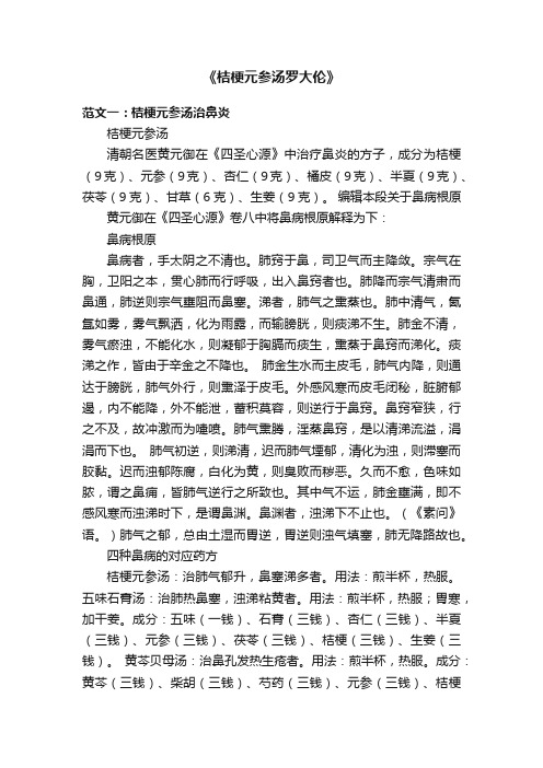 《桔梗元参汤罗大伦》