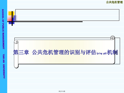 第三章：公共危机管理的识别与评估机制