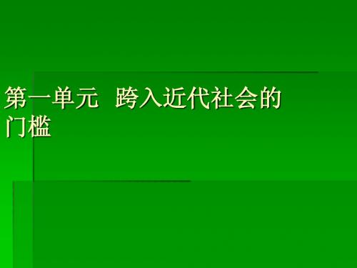 九年级历史上册第一二单元复习