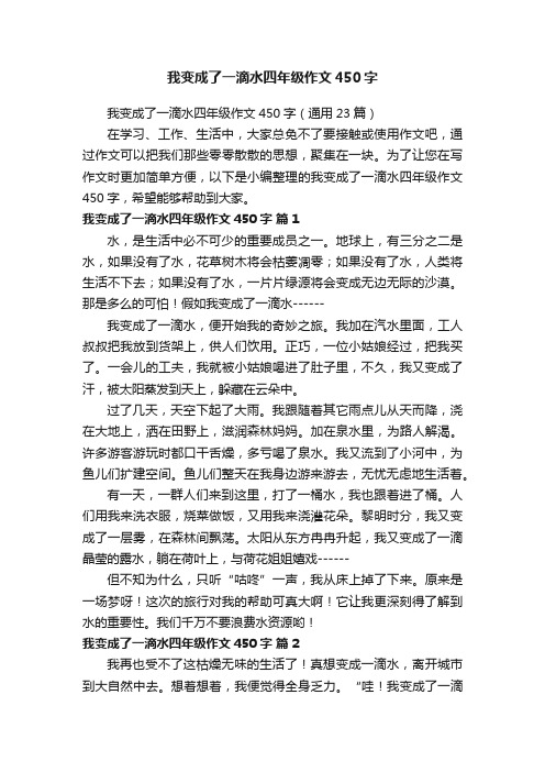 我变成了一滴水四年级作文450字（通用23篇）